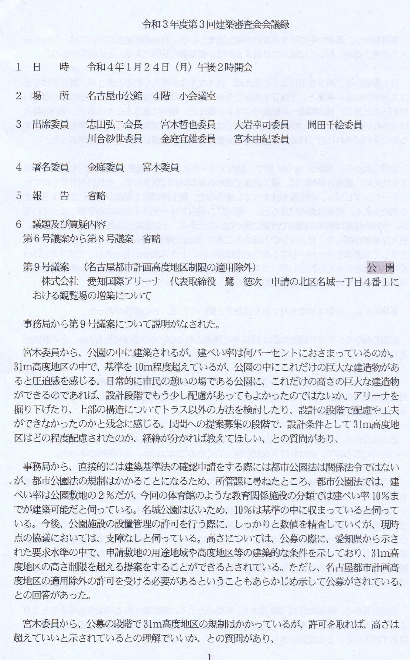 2022年1月24日名古屋市建築審査会・会議録