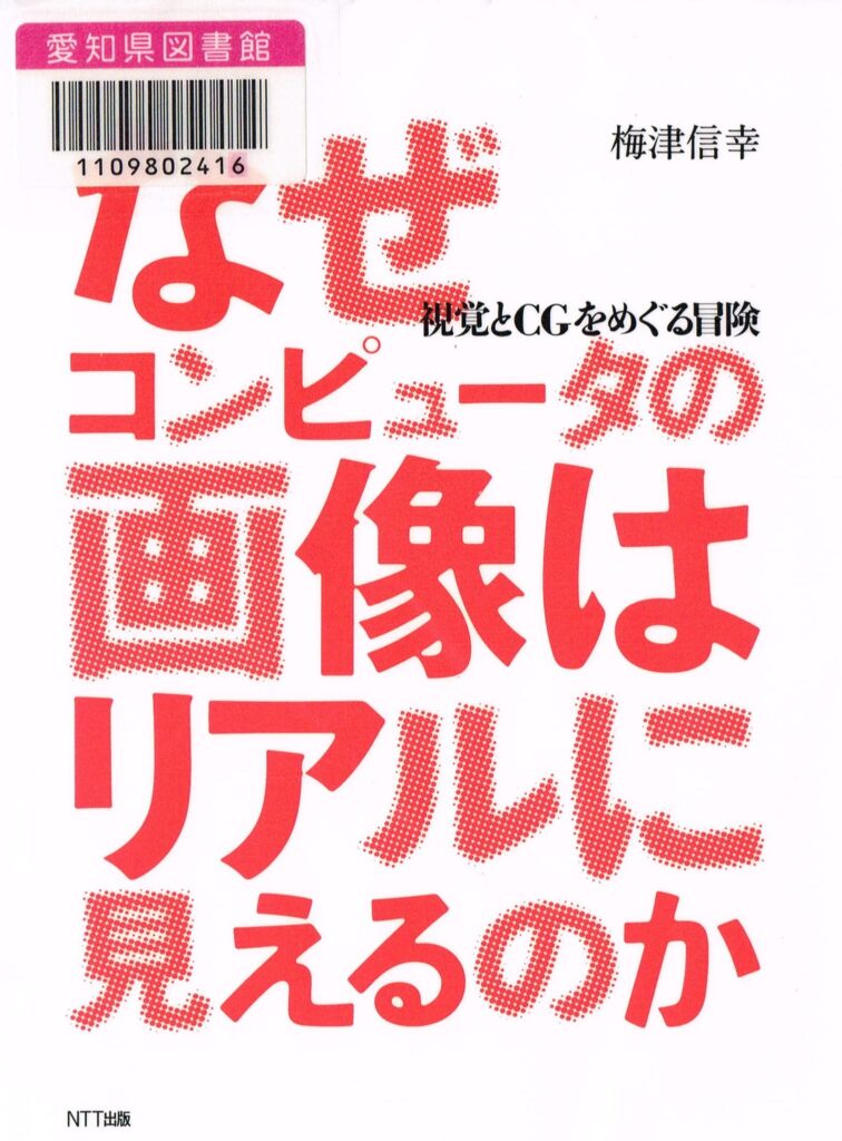 梅津信幸　視覚とCGをめぐる冒険